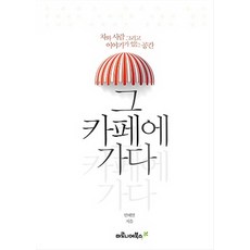 去那家咖啡館：有茶 人與故事的空間, Maronie Books, 安惠妍 著