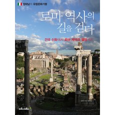 漫步羅馬歷史之路, Maronie Books, 鄭泰南 著