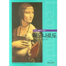 레오나르도:신화가 된 르네상스 맨, 마로니에북스, 엔리카 크리스피노 저/김경랑 역
