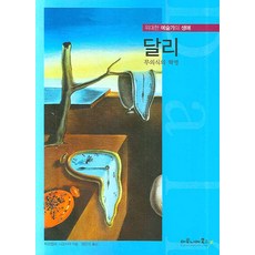달리:무의식의 혁명, 마로니에북스, 피오렐라 니코시아 저/정은미 역