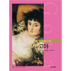 고야:혼란의 역사를 기록하다, 마로니에북스, 줄리아노 세라피니 저/정지윤 역