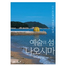 예술의 섬 나오시마:아트 프로젝트 예술의 재탄생, 마로니에북스, 후쿠타케 소이치로,안도 타다오 공저/박누리 역/정준모 감수