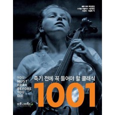 죽기 전에 꼭 들어야 할 클래식 1001, 마로니에북스, 매튜 라이,스티븐 이설리스 공편/이경아,이문희 공역