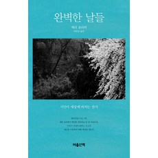 완벽한 날들:시인이 세상에 바치는 찬사, 마음산책, 메리 올리버 저/민승남 역