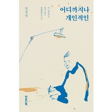 어디까지나 개인적인:내 방식대로 읽고 쓰고 생활한다는 것, 마음산책, 임경선 저