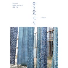 通往靛藍之路：一趟尋找東亞靛藍的藝術之旅, 心靈散步, 申相雄 著