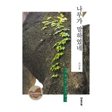 나무가 말하였네, 마음산책, 고규홍 저