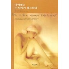 나에게는 두 남자가 필요하다, 마음산책