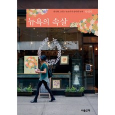 MAUMSAN 紐約的內幕：畫韓國畫的紐約客所品味的紐約, 安成民 著
