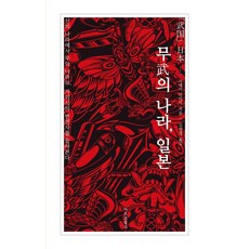 marco polo 武之國 日本：從神之國到武之國 回顧自我意識的變遷史, 佐伯真一