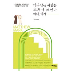 하나님은 사람을 고쳐서 쓰신다:신학을 전공한 정신과 의사의 성경인물 이야기 다섯 번째, 예영커뮤니케이션, 최관호