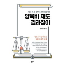 為撫養未成年子女的父母所準備的扶養費制度指南：由律師說明的扶養費制度解說, 好地, 法務法人智律, 「撫養未成年子女的父母的兒童撫養制度…」, Jiyul律師事務所(作者)