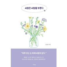 사랑은 사랑을 부른다, 마음연결, 조남선