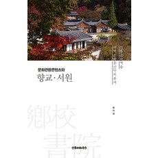 문화관광콘텐츠와 향교·서원, 방미영(저), 스토리하우스, 방미영