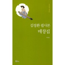 김정환 필사본 매창집, 보고사, 허경진 보고사, 허경진
