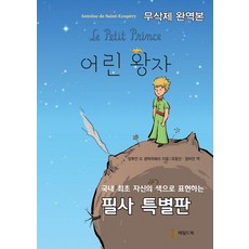 WildBook 小王子(無刪節完整譯本)：韓國首創用自己的色彩表現的抄寫特別版, 安托萬·迪·聖修伯里