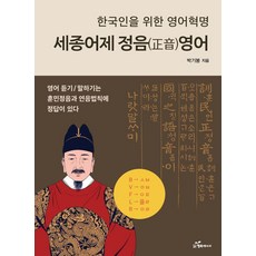 韓國 Happybook 為韓國人設計的英語革命 世宗御製正音英語