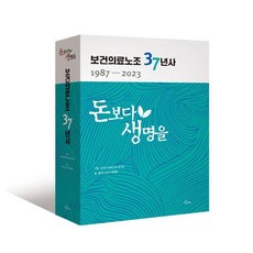[Hannae] 生命高於金錢 衛生和醫務工作者工會 37 年 1987-2023(精裝), 韓奈, King 的 Jo Jeon Nuri 鄭京元