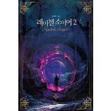 레이첼 소이어 2, 바른북스, 맹서현