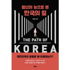 Barunbooks 從青年眼中看見的韓國之路, 金道雲