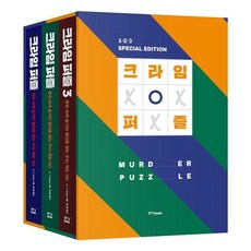 Joongangbooks 犯罪拼圖 1~3 特別盒裝套書 全3冊, G.T. Karber