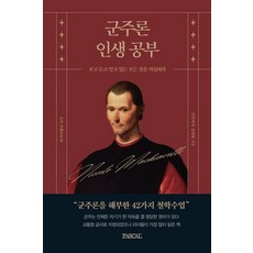 君主論的人生學習：懷疑你所看到 聽到和知道的一切, 人文學者金泰賢, PASCAL