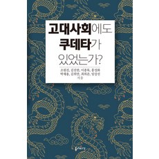 고대사회에도 쿠데타가 있었는가?, 틈새의시간, 조원진 김진한 이종록 홍성화 박재용 김희만 최희준 임상선