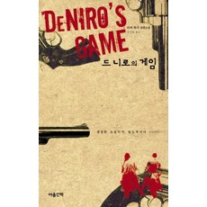 MAUMSAN 狄尼洛的遊戲, 拉威·哈吉 著/孔珍鎬 譯