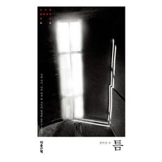 틈:사람 사이 나의 안과 밖의 사이의 틈새를 들추는 소통극, 마음산책, 정미진 등저