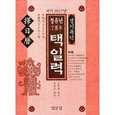 정유년 택일력, 명문당