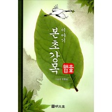 MYUNGMUNDANG 故事本草綱目, 李豐遠 著