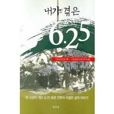 我所經歷的6.25, 金燦洙 著, 明文堂