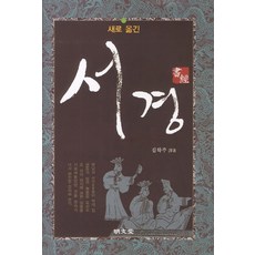 MYUNGMUNDANG 新譯書經, 金學周 注