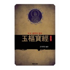 MYUNGMUNDANG 玉樞寶經：道教經典的精髓