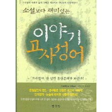 MYUNGMUNDANG 比小說還有趣的成語故事：瞭解成語就能看見東方文化!, 無null