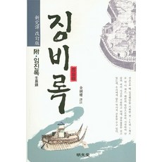 懲毖錄(新完譯修訂版), 明文堂