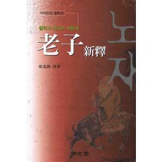 노자신석:철학과 정치의 지침서, 명문당, 장기근 역저