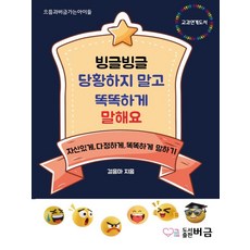 빙글빙글 당황하지 말고 똑똑하게 말해요:자신있게 다정하게 똑똑하게 말하기, 버금, 걸음마, 상세내용 참조