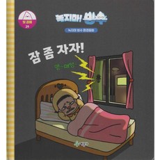 녹지마! 빙수 29 빛 공해 : 잠 좀 자자! - 녹지마 빙수 환경동화 (양장), 계몽사 편집부, 상세페이지 참조, 계몽사, 29null