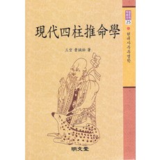 현대 사주추명학, 명문당