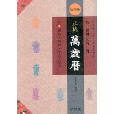 정통 만세력(개정혁신판), 명문당