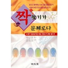 MYUNGMUNDANG 尋找另一半是個問題