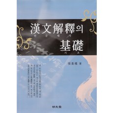 MYUNGMUNDANG 漢文解釋的基礎