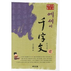 MYUNGMUNDANG 以字源解說的散文千字文(全)