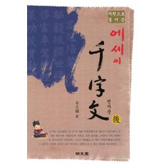 자원으로 출어 쓴에세이 천자문(후), 명문당, 없음null