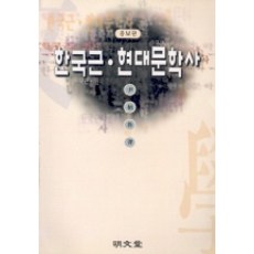 한국근.현대 문학사, 명문당, 윤병노 저