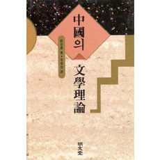 중국의 문학이론, 명문당, 명문당null