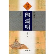 도연명(신역)(개정증보), 명문당
