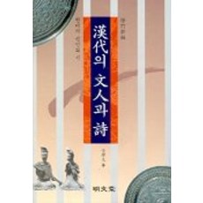 한대의 문인과 시(수정신판), 명문당, 김학주 저