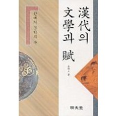 한대의 문학과 부, 명문당, 김학주 저